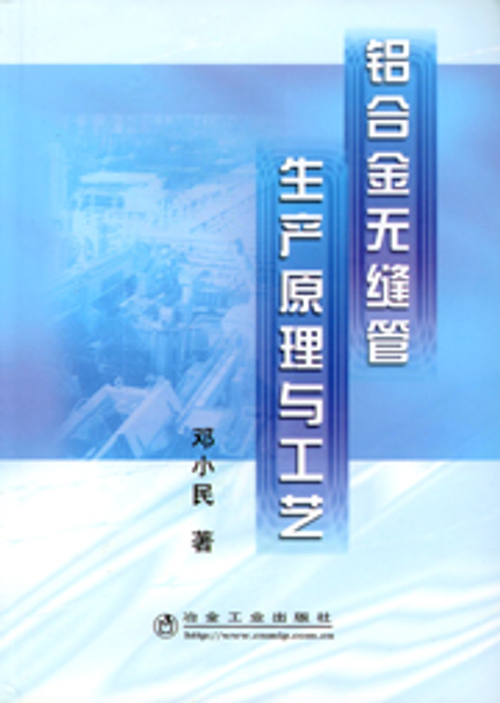 鋁合金無縫管生產原理與工藝