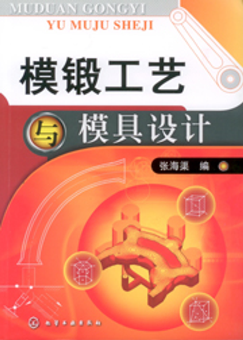 模鍛工藝與模具設計