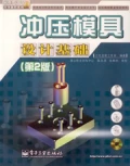 衝壓模具設計基礎