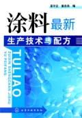 塗料最新生產技術與配方