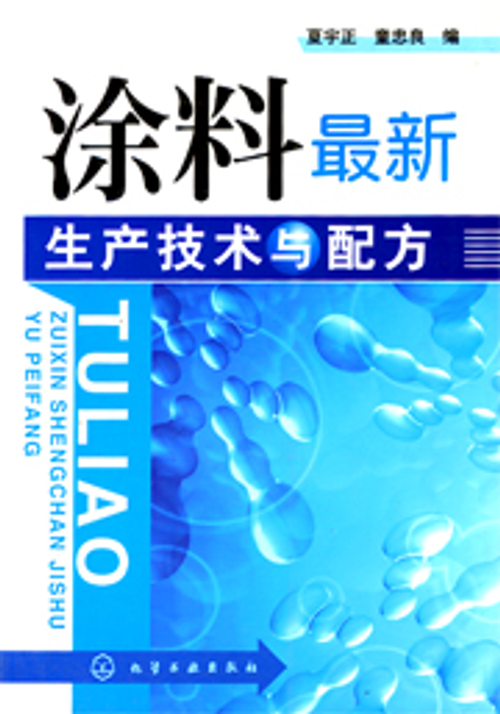 塗料最新生產技術與配方