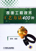 表面工程技術工藝方法400種