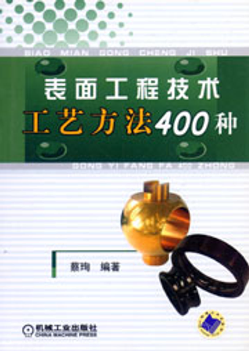 表面工程技術工藝方法400種