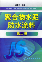 聚合物水泥防水塗料（第二版）