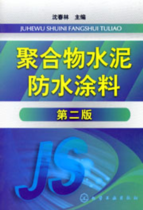 聚合物水泥防水塗料(第二版)