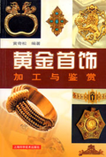 黃金首飾加工與鑒賞