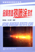 金屬表面熱噴塗技術