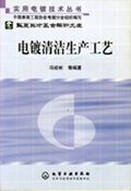 電鍍清潔生產工藝