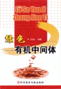 綠色有機中間體