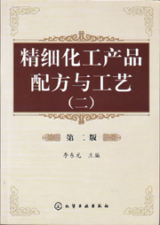 精細化工產品配方與工藝（二）