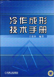 冷作成形技術手冊