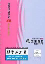 模型與工具雜誌第103期─傳勝出版事業40周年紀念特刊