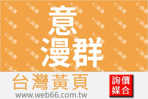 Imagine意漫群有限公司