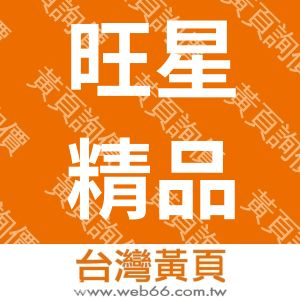 旺星精品