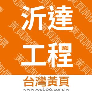 沂達工程有限公司