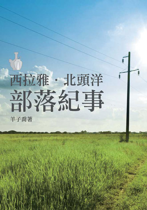 西拉雅‧北頭洋部落紀事