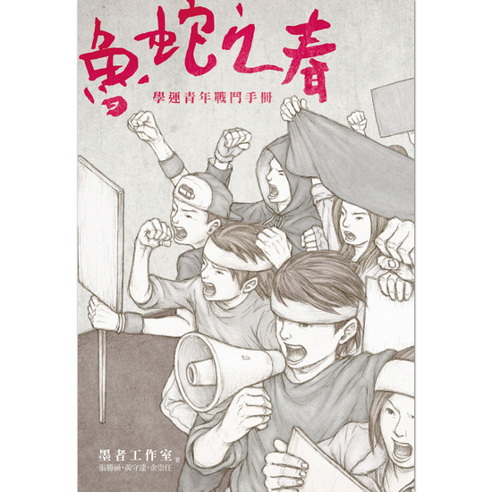 魯蛇之春	: 學運青年戰鬥手冊