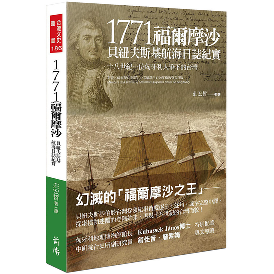 1771福爾摩沙：貝紐夫斯基航海日誌紀實