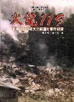 火龍119——阿里山1976年大火與遷村事件初探