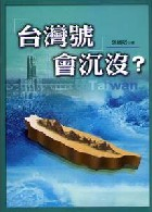 「台灣號」會沈沒？