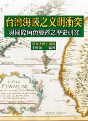 台灣海峽之文明衝突: 國際角色變遷之歷史研究