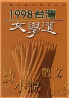 1998台灣文學選