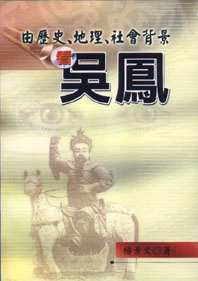 從歷史、地理、社會背景看吳鳳