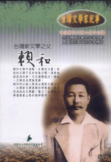 賴和：台灣新文學之父