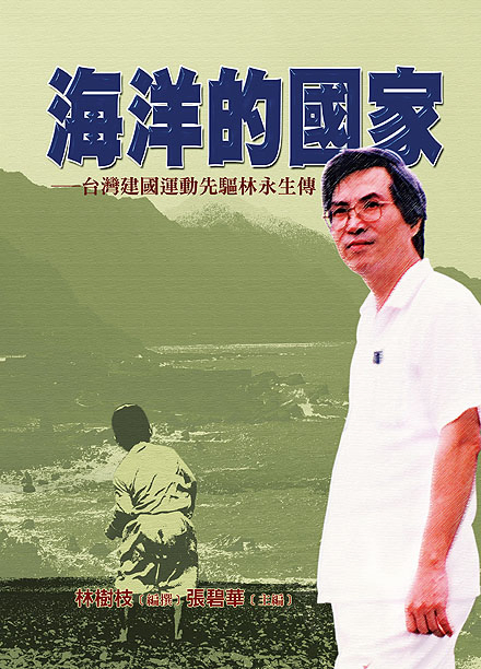海洋的國家─台灣運動先驅林永生傳