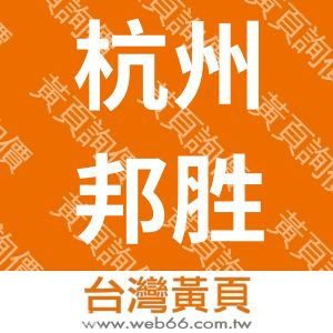 杭州邦胜自动化科技有限公司