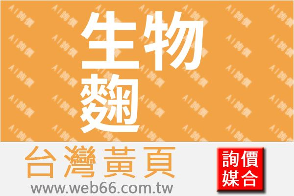 台灣生物麴股份有限公司
