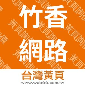 竹香網路行銷顧問股份有限公司