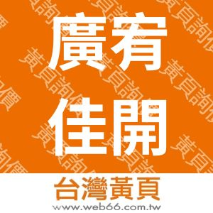 廣宥佳開發有限公司