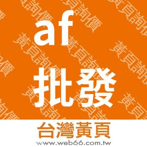 AF批發|AF廠家直銷|AF貨源|AF工廠|AF台灣夜市地攤