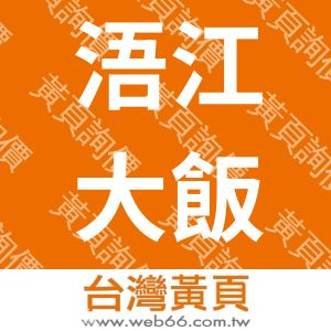 浯江大飯店股份有限公司