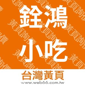 銓鴻小吃店