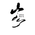 山川自然生活有限公司
