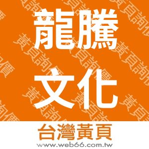 龍騰文化事業股份有限公司