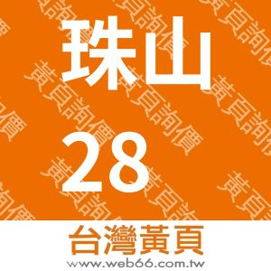 珠山28號民宿