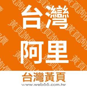 台灣阿里山經貿有限公司