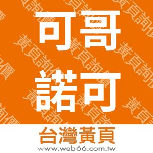 可哥諾可股份有限公司