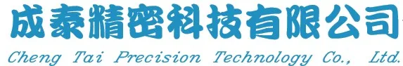 關於成泰精密1