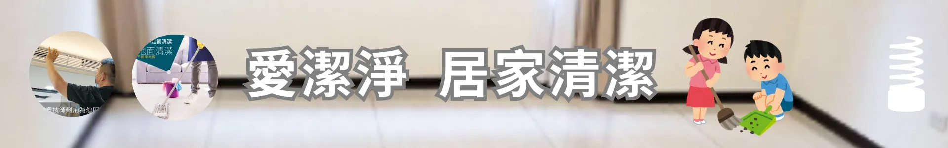 愛潔淨居家清潔行-大台北家事鐘點清潔打掃服務