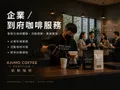 凱默咖啡有限公司