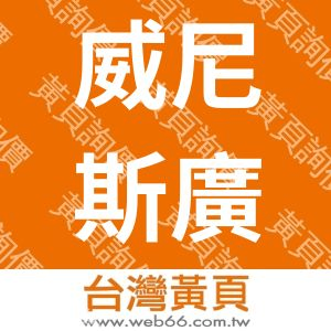 威尼斯廣告社