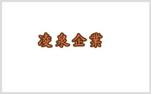 零嘴世家-凌泉企業