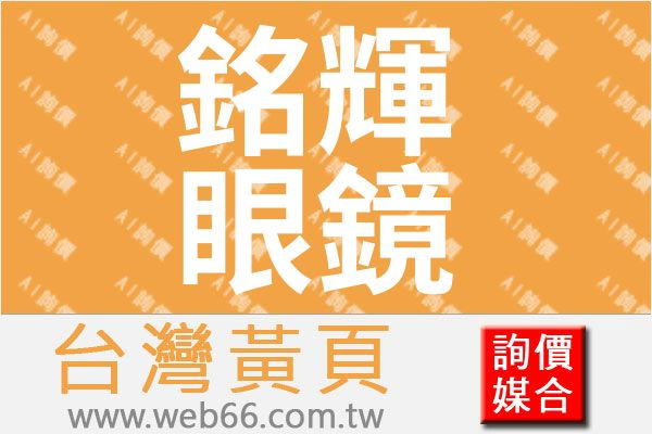 銘輝眼鏡