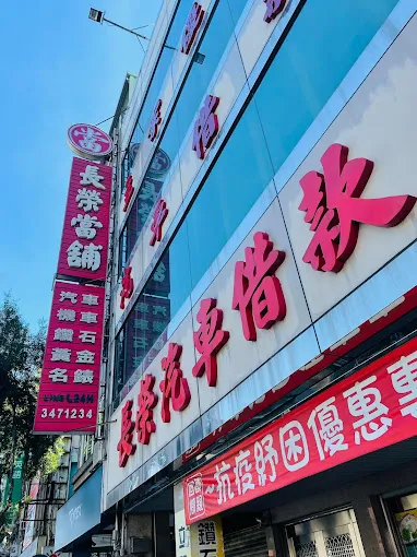 桃園長榮當舖24HLogo