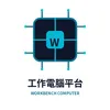 工作電腦平台有限公司Logo