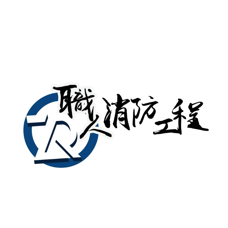 職人消防工程行圖3